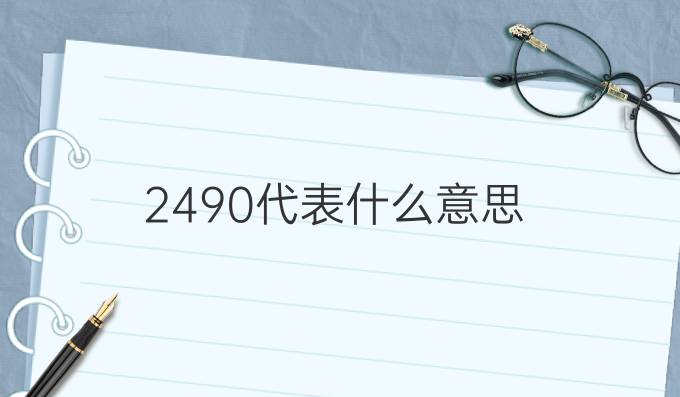 2490代表什么意思