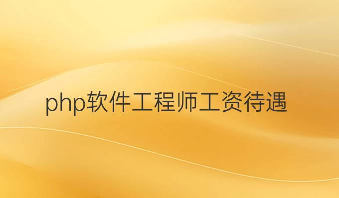 php软件工程师工资待遇