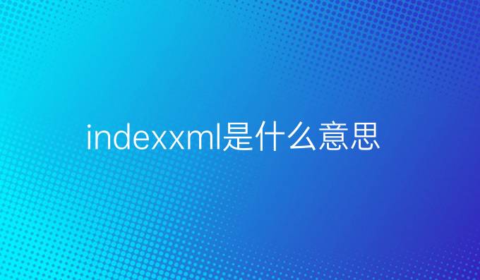 index.xml是什么意思