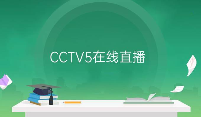 CCTV 5
