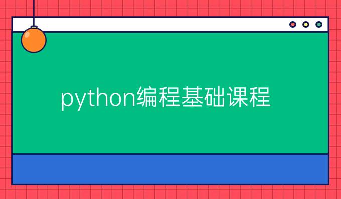 python编程基础课程 - 码源源码