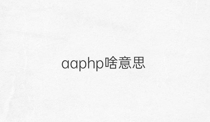 aaphp啥意思