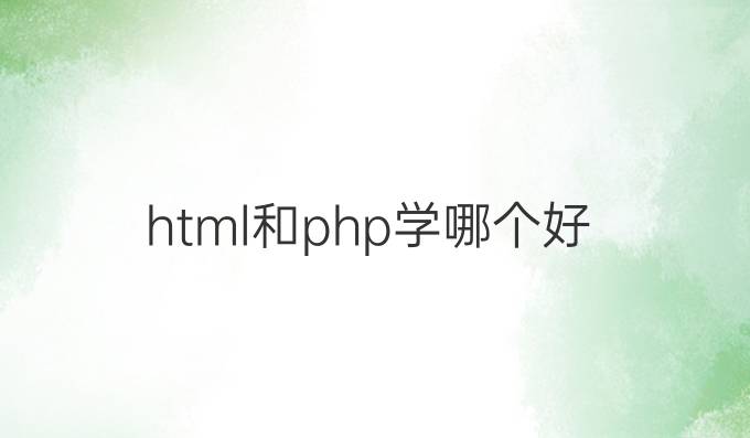 html和php学哪个好