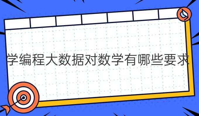 学编程大数据对数学有哪些要求