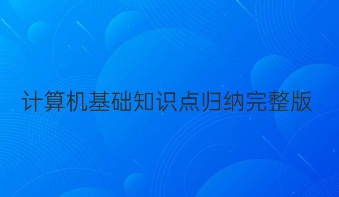 计算机基础知识点归纳完整版
