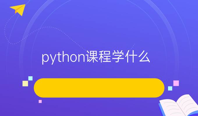 python课程学什么