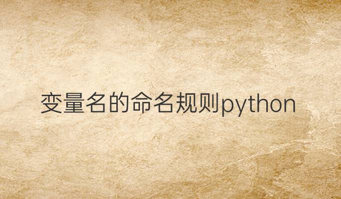 变量名的命名规则python