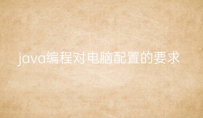 java编程对电脑配置的要求