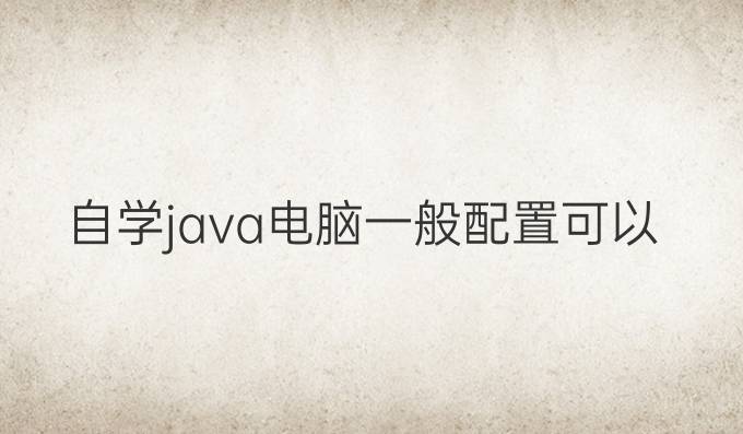 自学java电脑一般配置可以吗