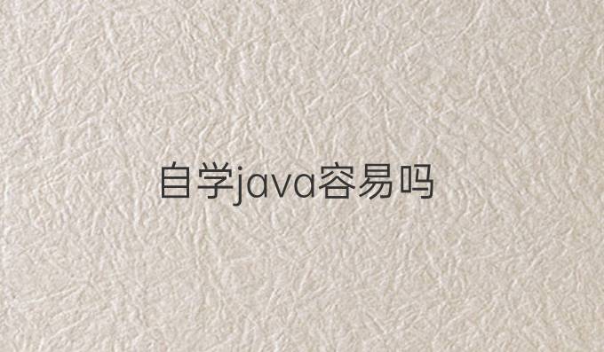 自学java容易吗