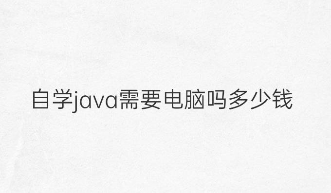 自学java需要电脑吗多少钱