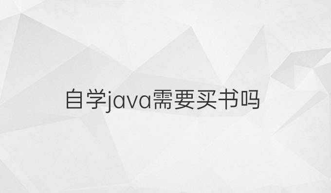 自学java需要买书吗