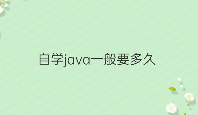 自学java一般要多久