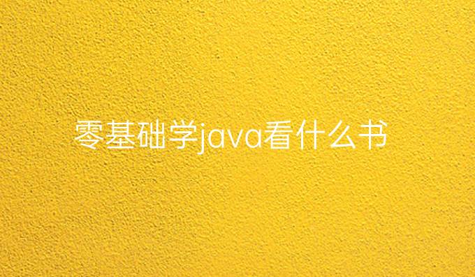 零基础学java看什么书