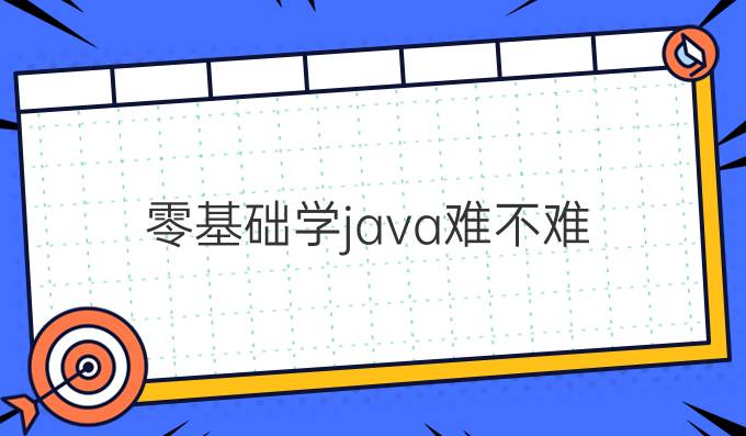 零基础学java难不难