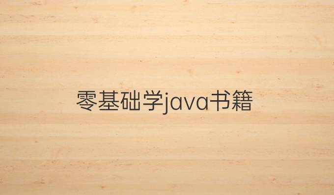 零基础学java书籍
