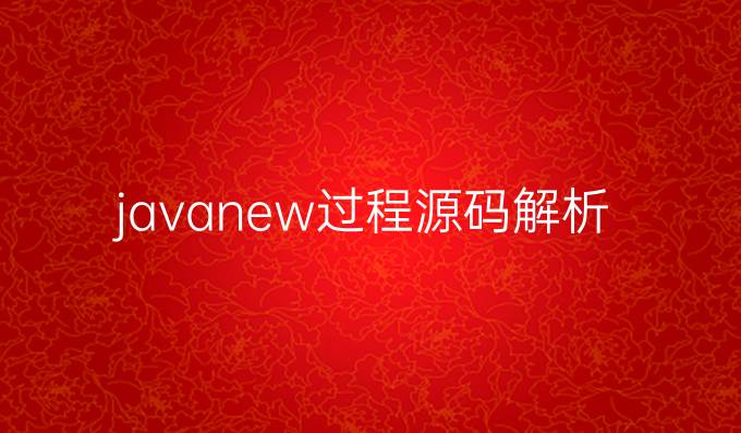 javanew过程源码解析