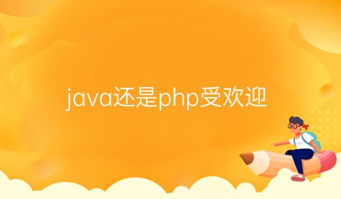 java还是php受欢迎
