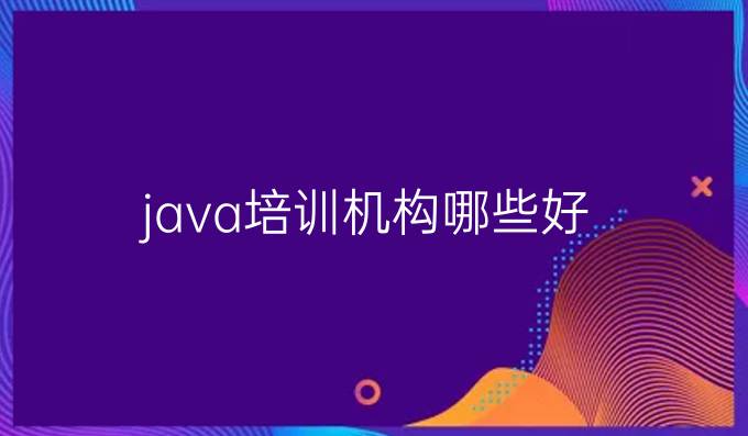 java培训机构哪些好