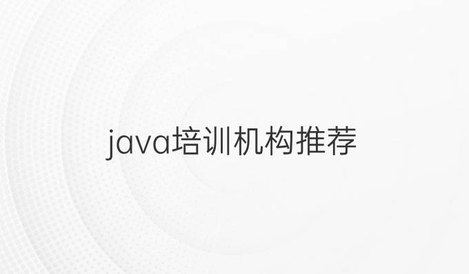 java培训机构推荐