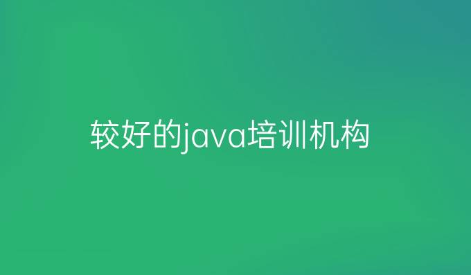 较好的java培训机构