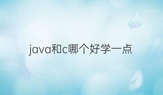 java和c哪个好学一点