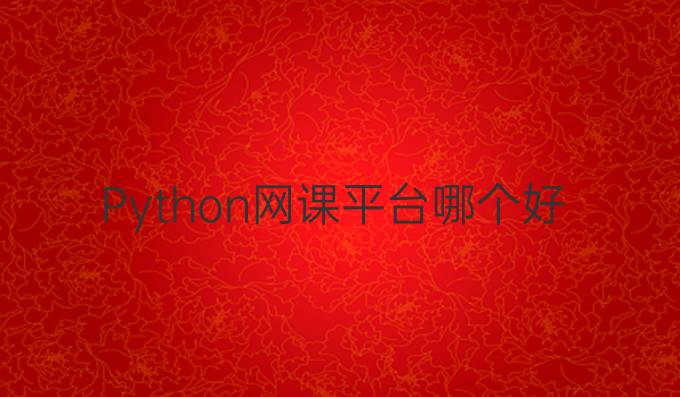 Python网课平台哪个好