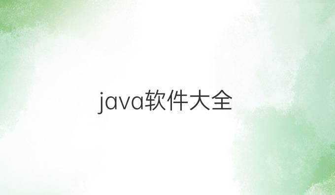 java软件大全