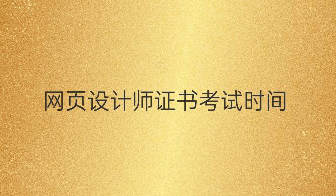 网页设计师证书考试时间