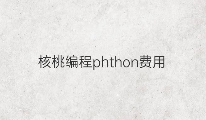 核桃编程phthon费用