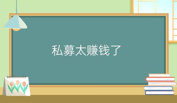 私募太赚钱了