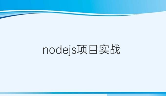 nodejs项目实战