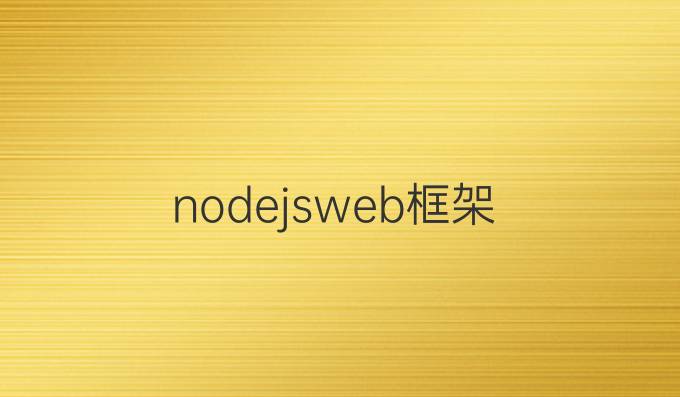 nodejsweb框架