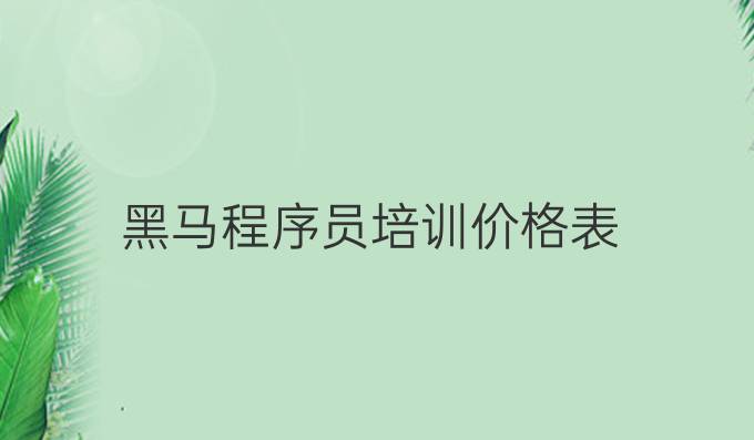 黑马程序员培训价格表