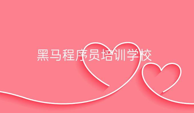黑马程序员培训学校