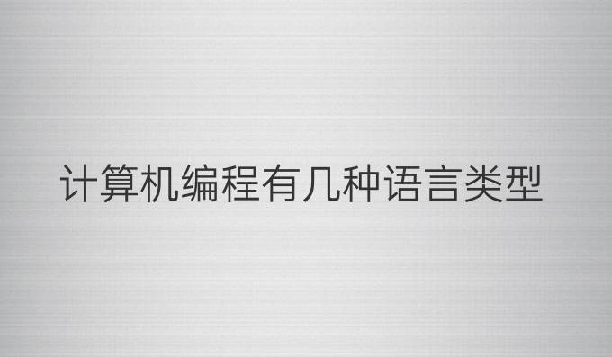 计算机编程有几种语言类型
