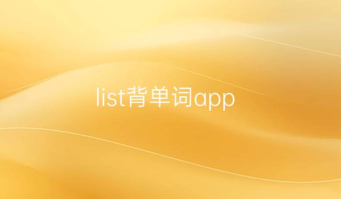 list背单词app