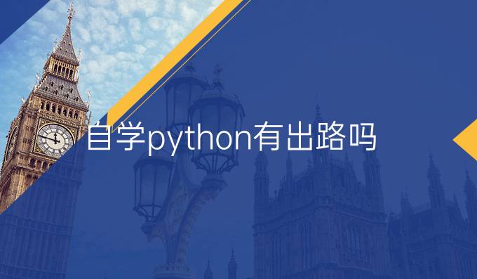 自学python有出路吗
