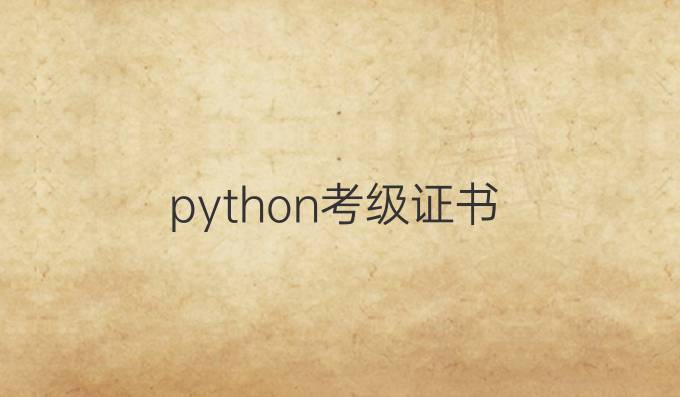 python考级证书