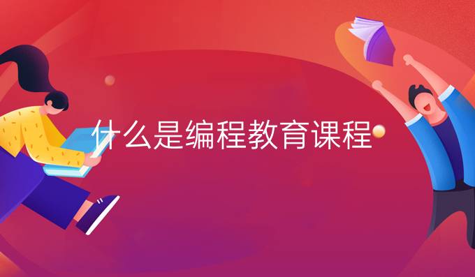 什么是编程教育课程