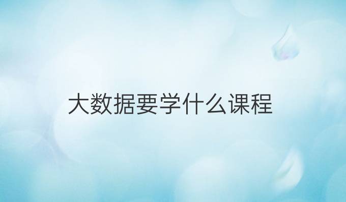 大数据要学什么课程