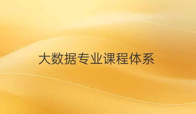 大数据专业课程体系