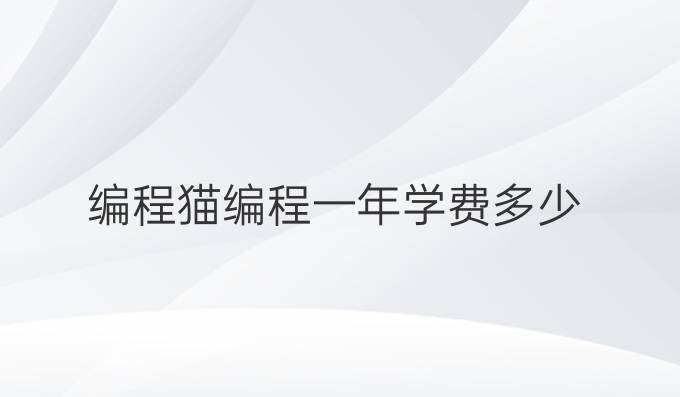 编程猫编程一年学费多少