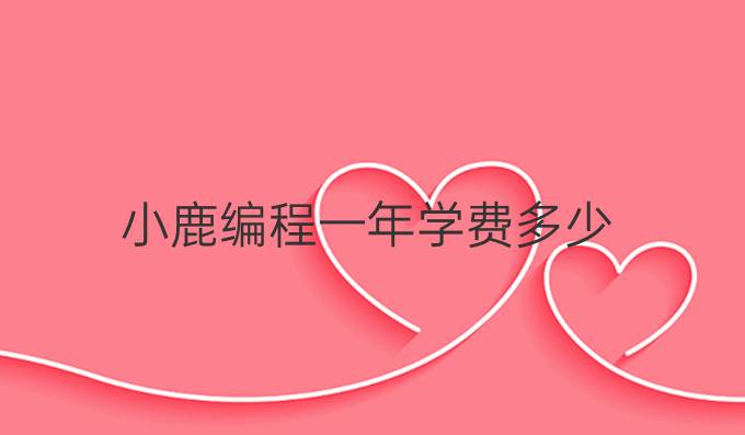 小鹿编程一年学费多少