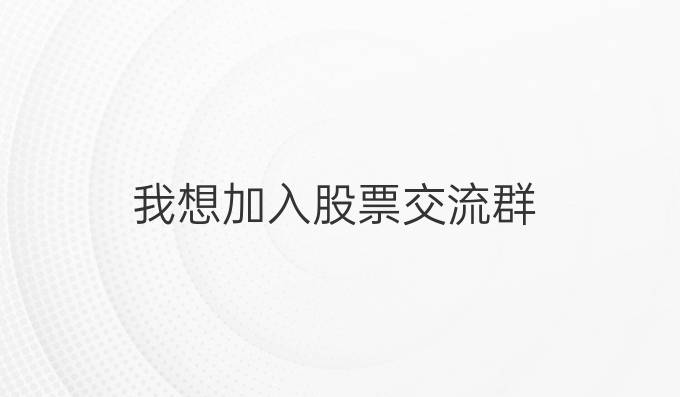 我想加入股票交流群