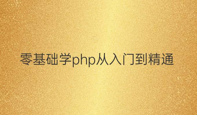 零基础学php从入门到精通