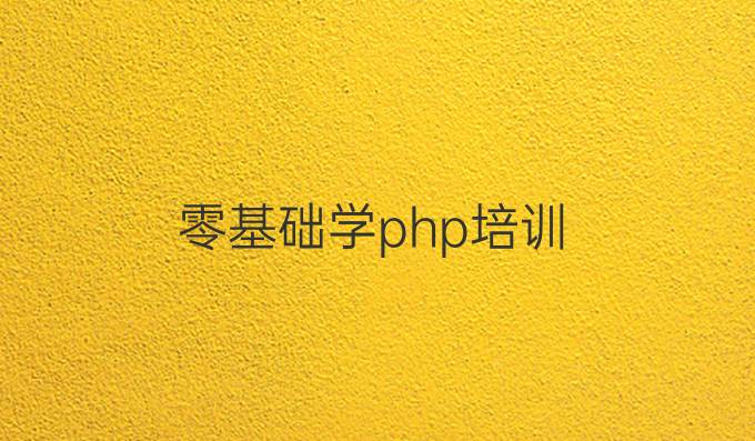 零基础学php培训