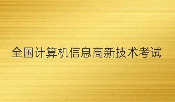 全国计算机信息高新技术考试