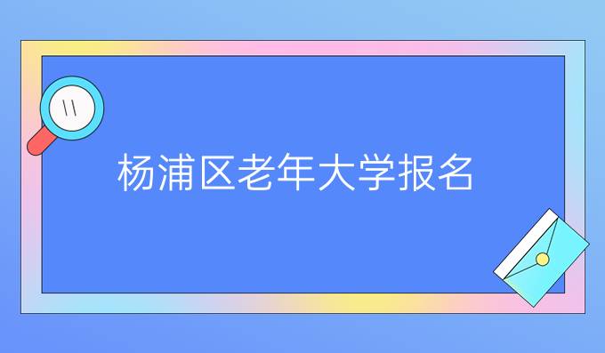 杨浦区老年大学报名