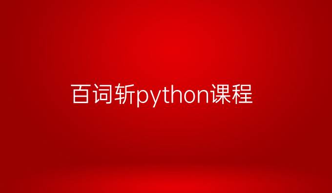百词斩python课程